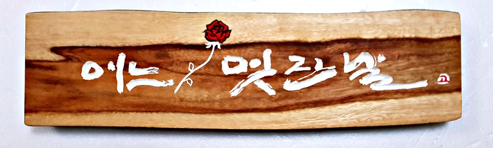 프리미엄 수제 나무 현판·간판 — 디테일 58 (59 / 126)